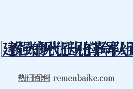 建设强大的现代化正规化的革命军队组词是什么意思的图片